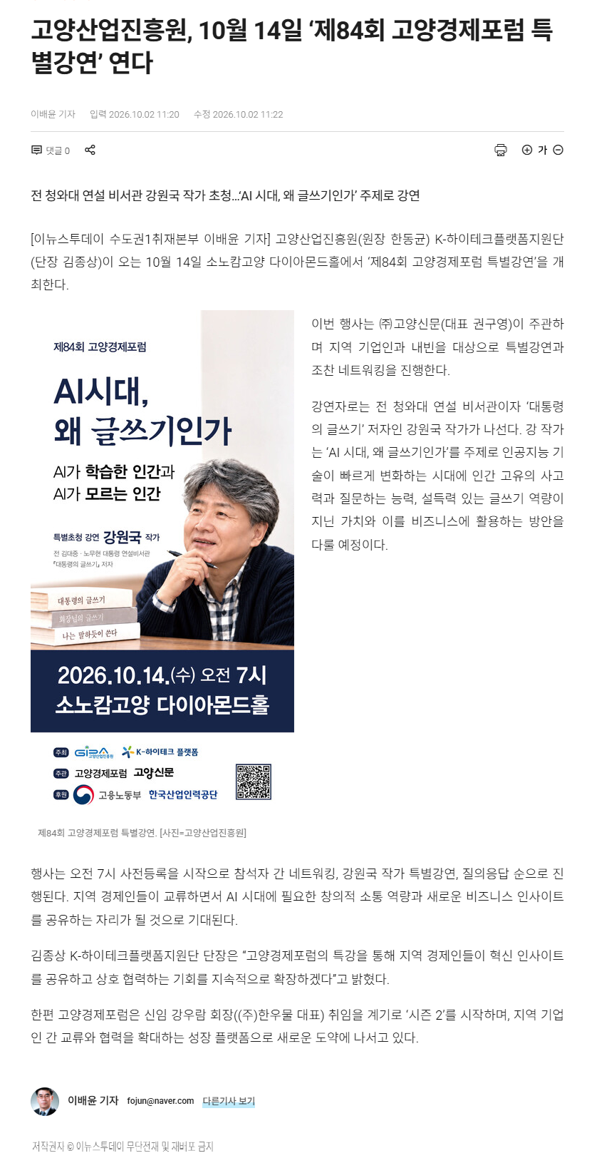 고양산업진흥원, 10월 14일 ‘제84회 고양경제포럼 특별강연’ 연다.png