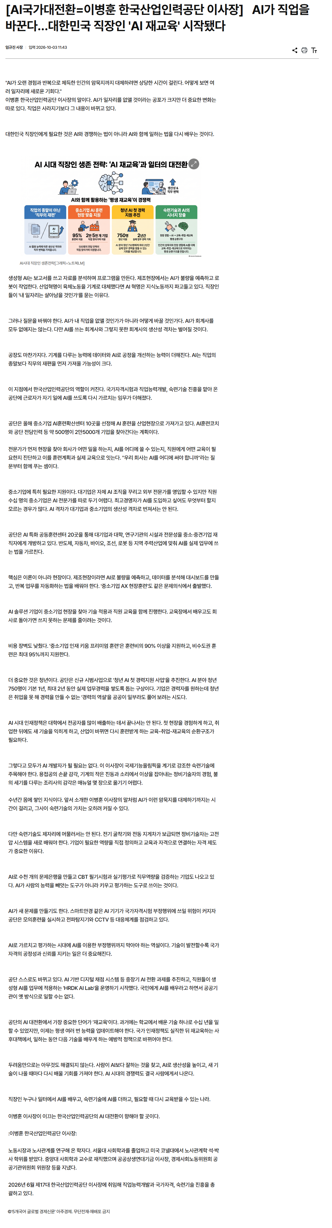 [AI국가대전환=이병훈 한국산업인력공단 이사장]   AI가 직업을 바꾼다…대한민국 직장인 'AI 재교육' 시작됐다.png