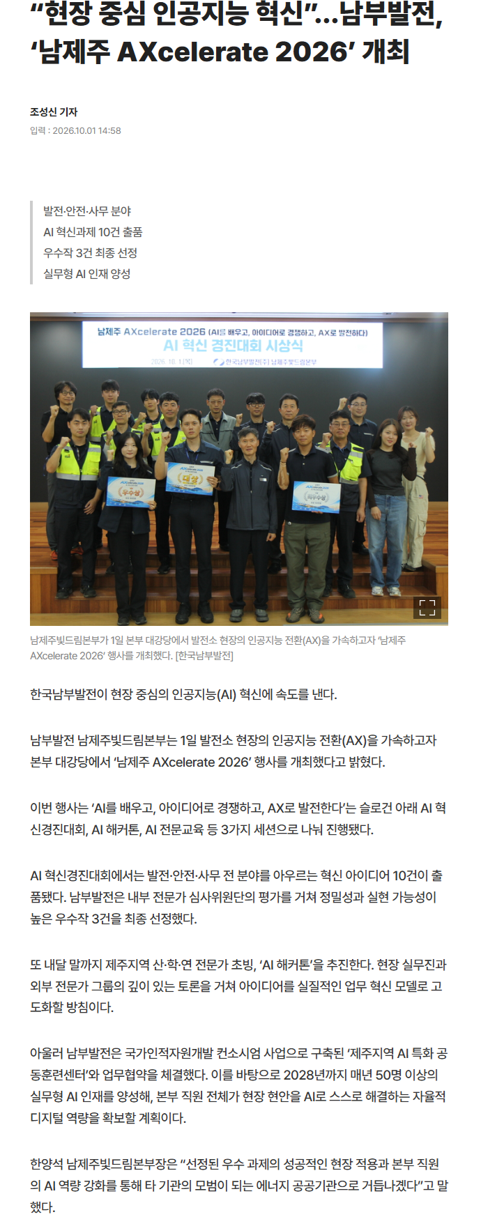 “현장 중심 인공지능 혁신”…남부발전, ‘남제주 AXcelerate 2026’ 개최.png