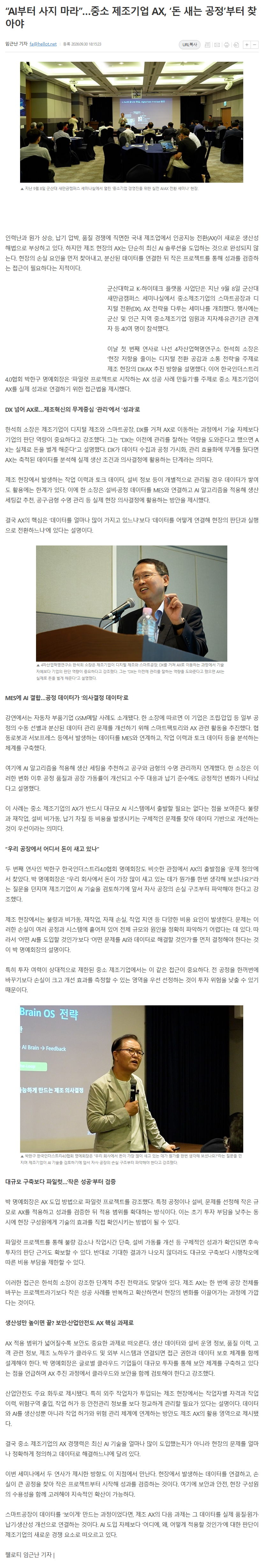 “AI부터 사지 마라”…중소 제조기업 AX, ‘돈 새는 공정’부터 찾아야.png