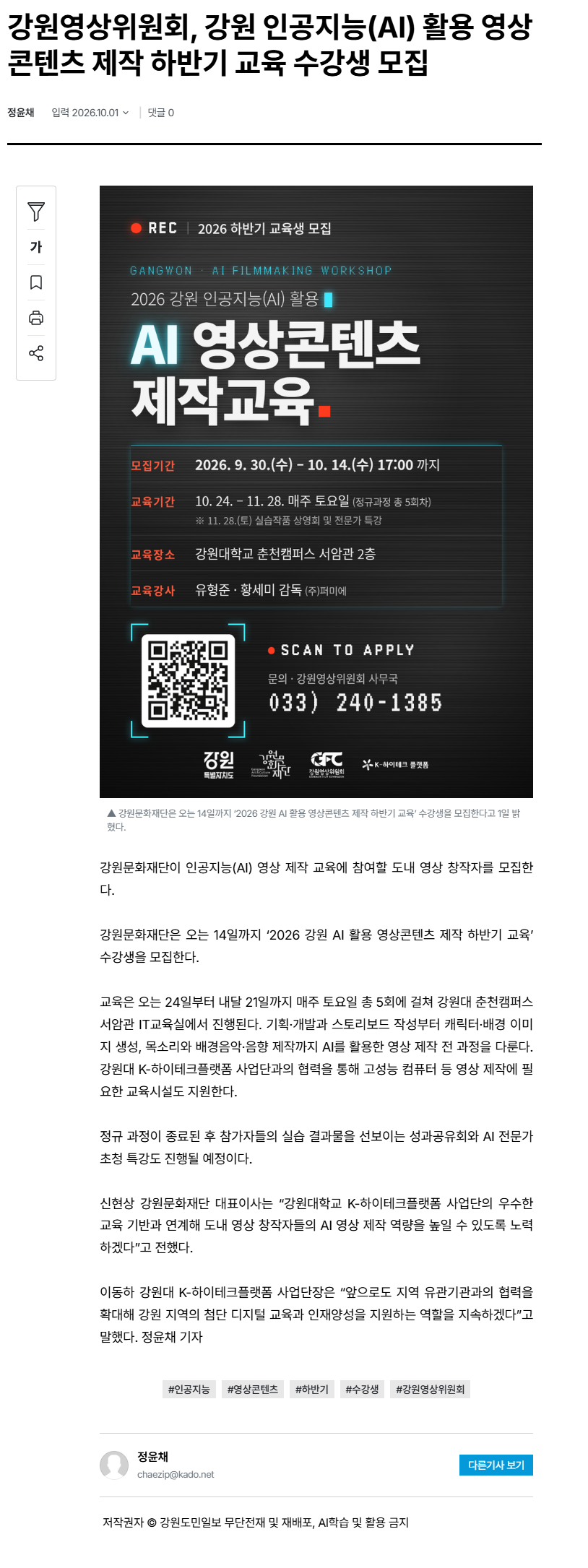 강원영상위원회, 강원 인공지능(AI) 활용 영상콘텐츠 제작 하반기 교육 수강생 모집.png