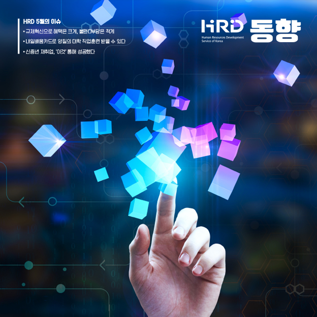 HRD 동향 - HRD 5월의 이슈 - 규제혁신으로 혜택은 크게, 불편 부담은 적게. 내일배움카드로 양질의 대학 직업훈련 받을 수 있다. 신중년 재취업, '이것'통해 성공했다.