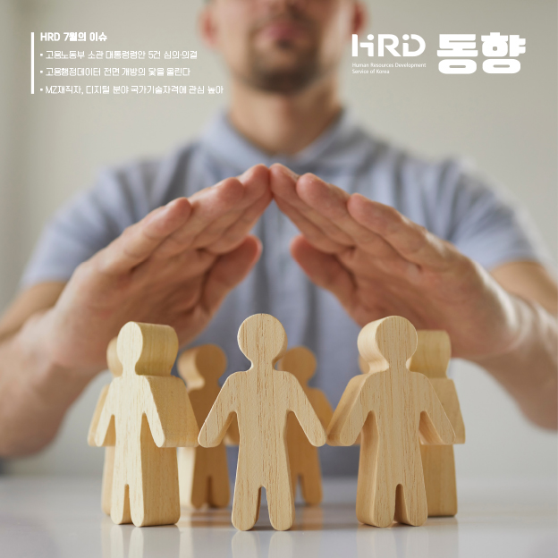 HRD 동향 - HRD 7월의 이슈 - 고용노동부 소관 대통령령안 5건 심의？의결. 고용행정데이터 전면 개방의 닻을 올린다. MZ재직자, 디지털 분야 국가기술자격에 관심 높아.
