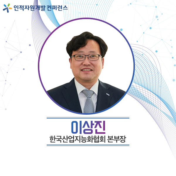 [2021 컨퍼런스] 이상진 한국산업지능화협회 본부장 강연