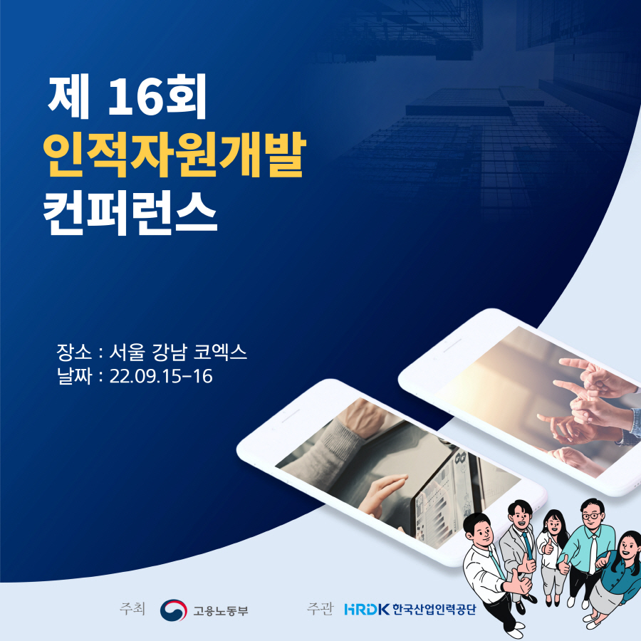 제 16회 인적자원개발컨퍼런스, 장소 : 서울 강남 코엑스, 날짜 : 22.09.15 - 16, 주최 : 고용노동부, 주관 : HRDK한국산업인력공단