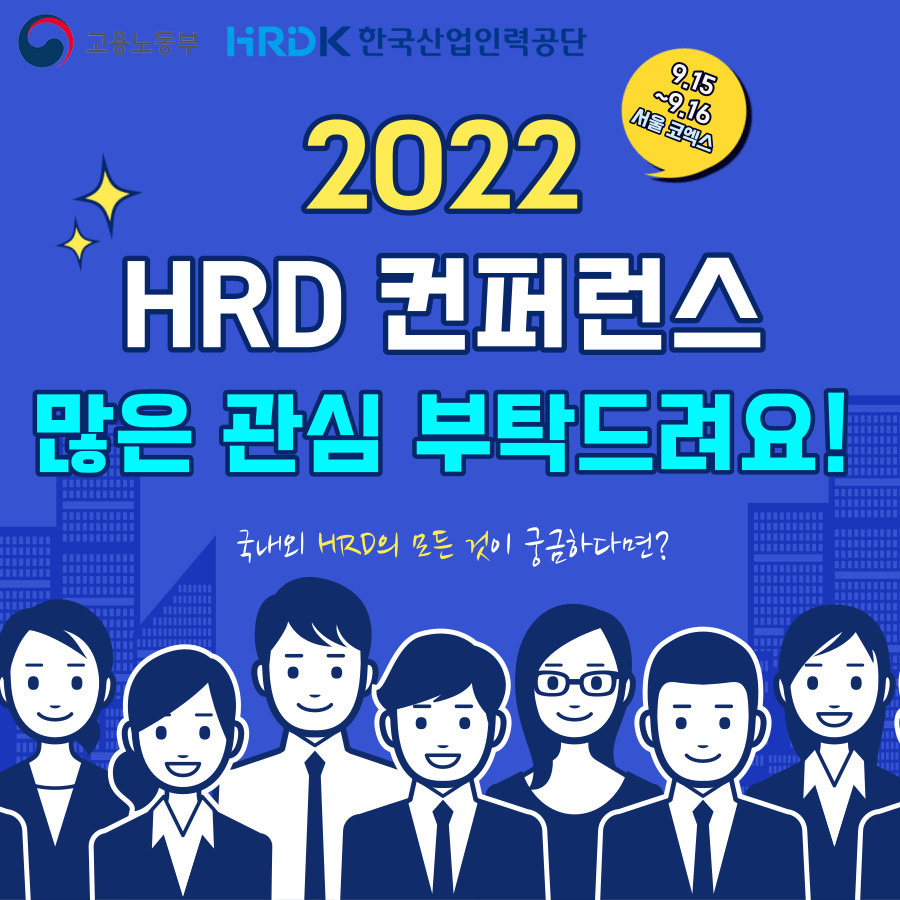 (9.15 ~ 9.16 서울 코엑스)2022 인적자원개발 컨퍼런스 HRD Confenece 2022, #인적자원, #컨퍼런스 #HRD, 고용노동부, HRDK 한국산업인력공단