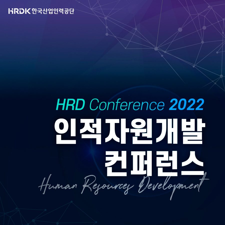 HRDK한국산업인력공단, HRD Conference 2022 인적자원개발커퍼런스 Human Resources Development