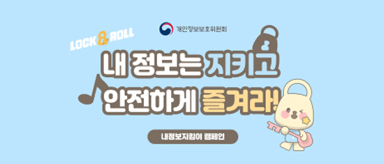 내정보는 지키고 안전하게 즐겨라