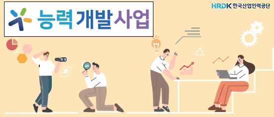 능력개발사업 HRDK 한국산업인력공단