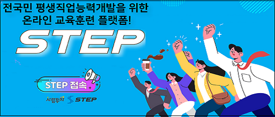 전국민 평생직업능력개발을 위한 온라인 교육훈련 플랫폼 step 스탭 접속 사람투자 step