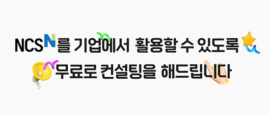 NCS N를 기업에서 활용할 수 있도록 무료로 컨설팅 해드립니다. NCS 기업활용 컨설팅 참여기업 모집 