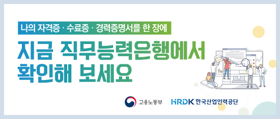 지금 직무능력은행에서 확인해 보세요