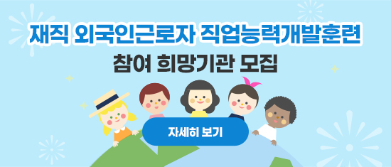 재직외국인근로자 직업능력개발훈련 참여 희망기관모집