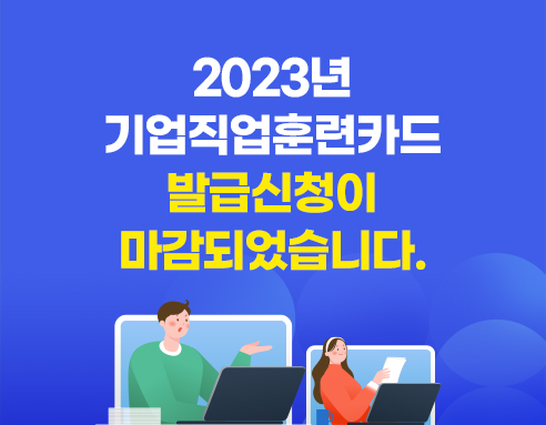 2023년 기업직업훈련카드 발급이 마감되었습니다.