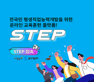전국민 평생직업능력개발을 위한 온라인 교육훈련 플랫폼 STEP - STEP 접속(사람투자 STEP)