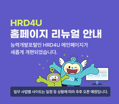 HRD4U 홈페이지 리뉴얼 안내 - 능력개발포털인 HRD4U 메인페이지가 새롭게 개편되었습니다. 일부 사업별 사이트는 일정 등 상황에 따라 추후 오픈 예정입니다.