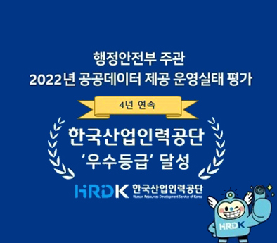 행정안전부 주관 2022년 공공데이터 제공 운영실태 평가 - 4년 연속 한국산업인력공단 『우수등급』달성 - HRDK 한국산업인력공단 (HRDK)