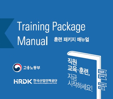Training Package Manual 훈련 패키지 매뉴얼 - 직원 교육·훈련, 지금 시작하세요! (고용노동부, HRDK 한국산업인력공단)