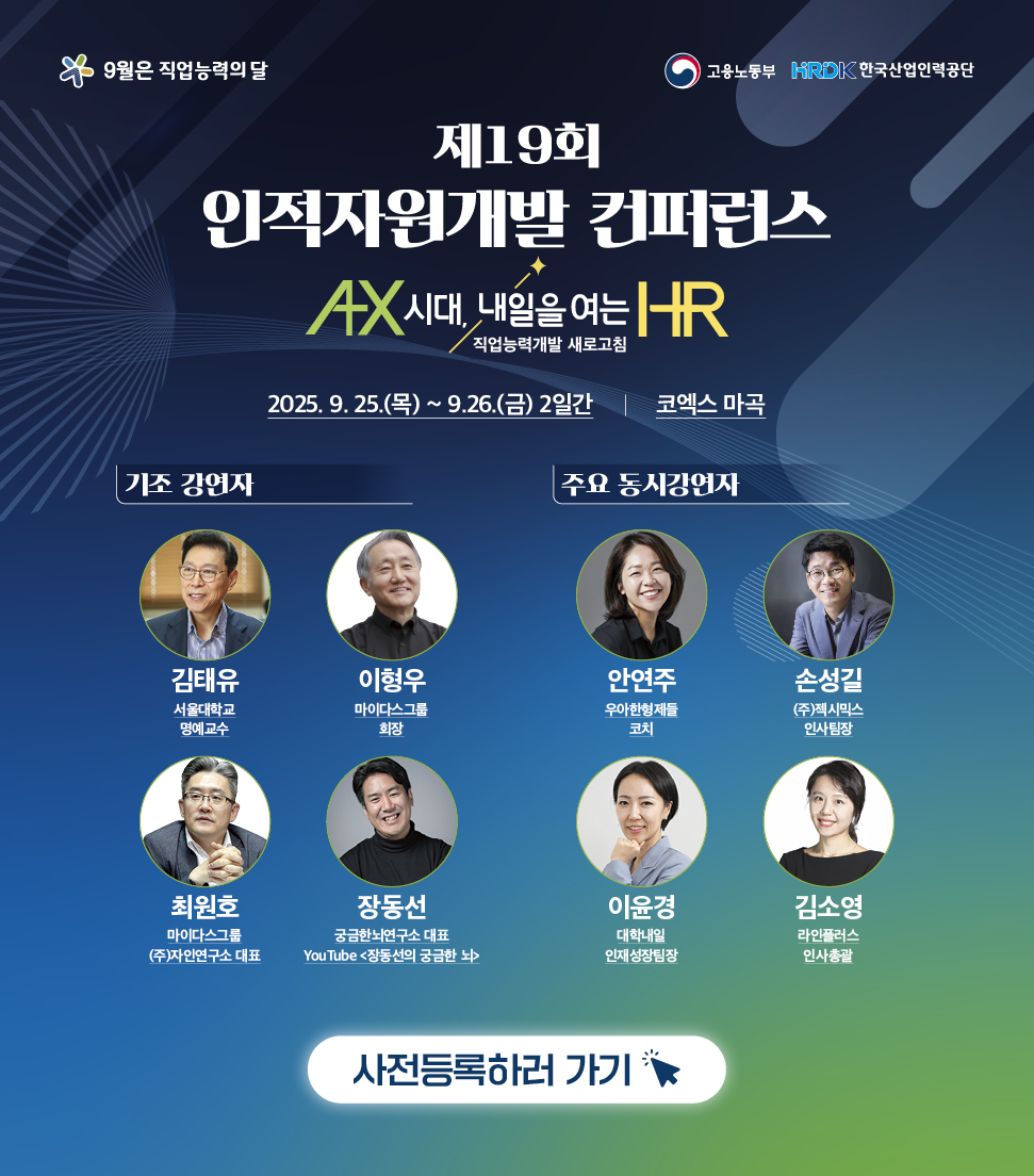 제19회 인적자원개발 컨퍼런스
