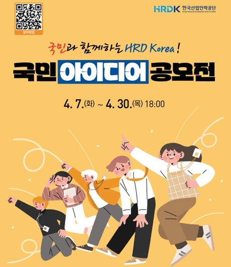 국민과 함께하는 HRD Korea! 국민아이디어공모전 4.7(화)~4.30(목) 18:00