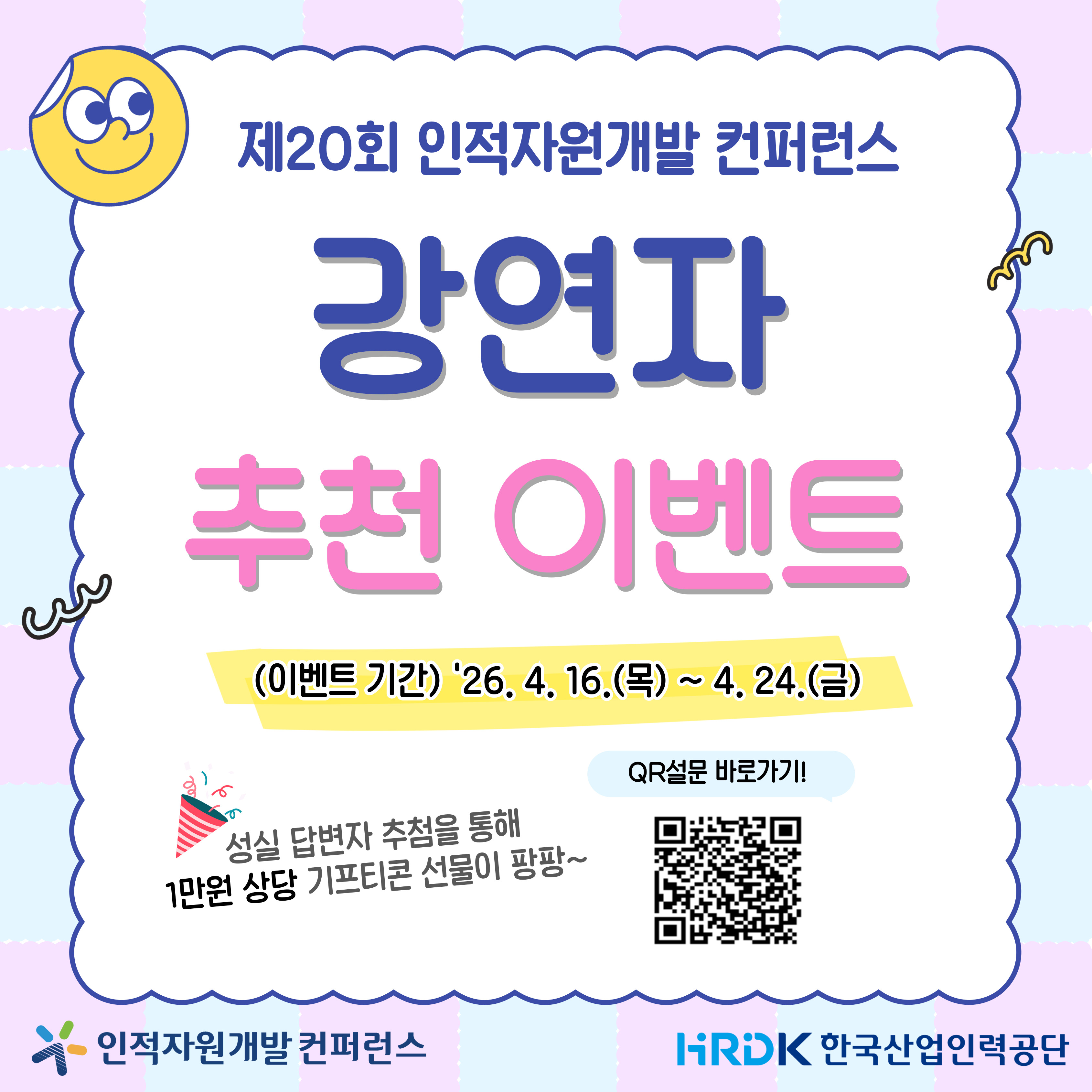 제20회 인적자원개발 컨퍼런스 강연자 추천 이벤트