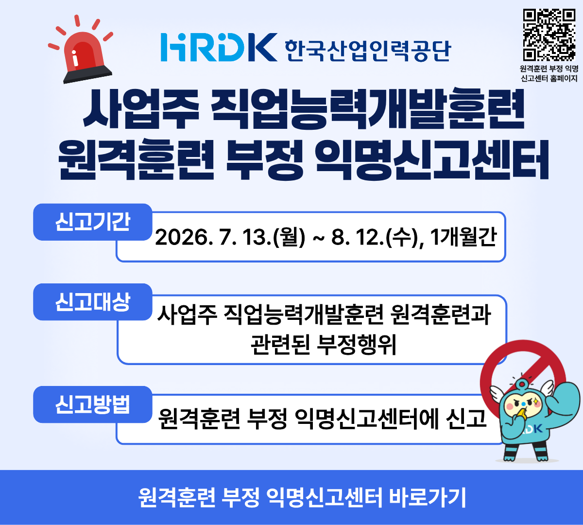사업주 직업능력개발훈련 원격훈련 부정 익명신고센터