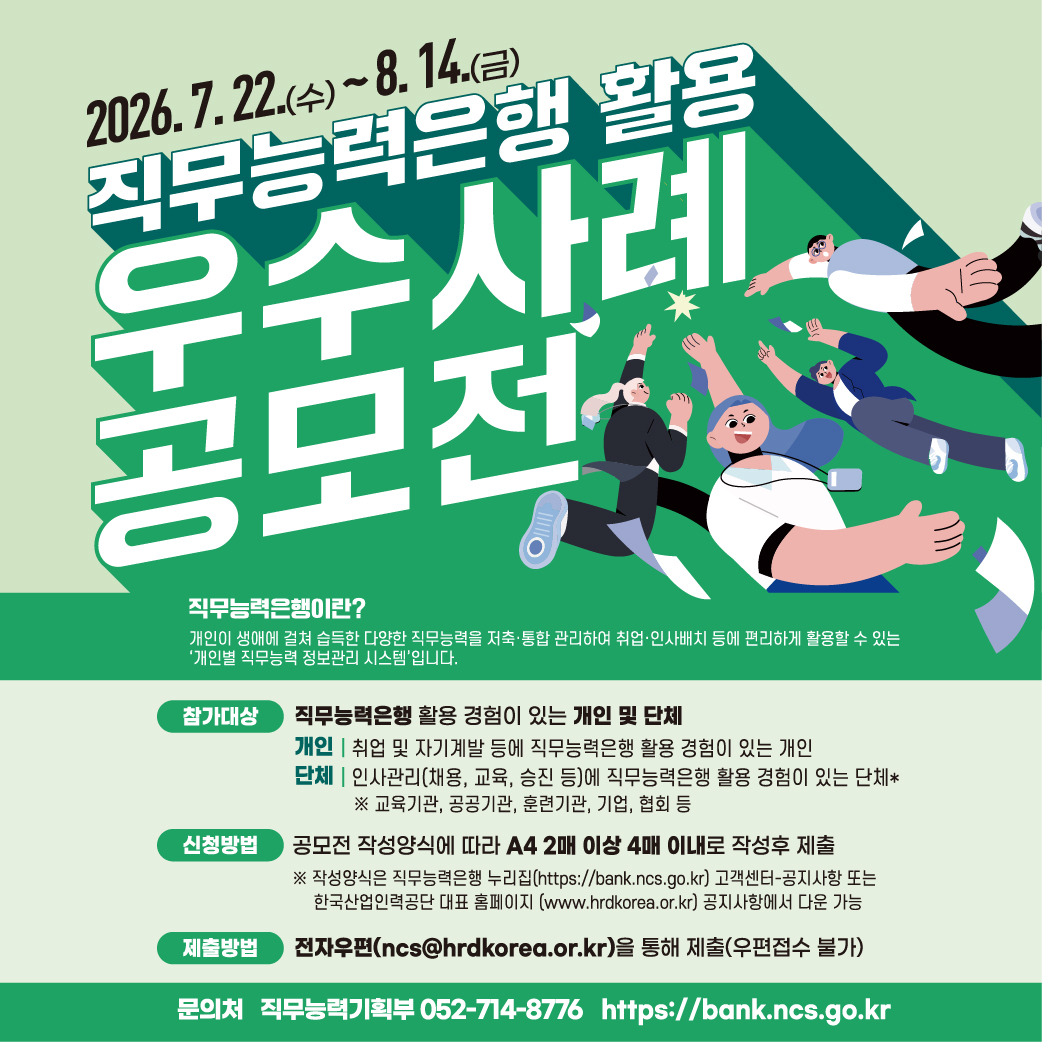 직무능력은행 활용 우수사례공모전
