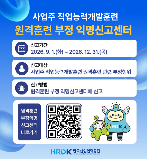 사업주 직업능력개발훈련 원격훈련 부정 익명신고센터