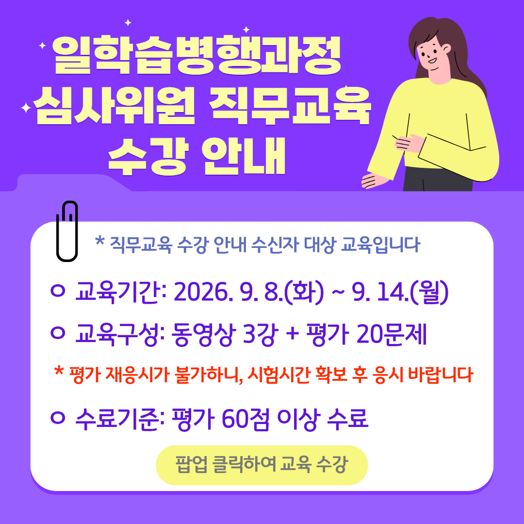 일학습병행과정 심사위원 직무교육 수강안내