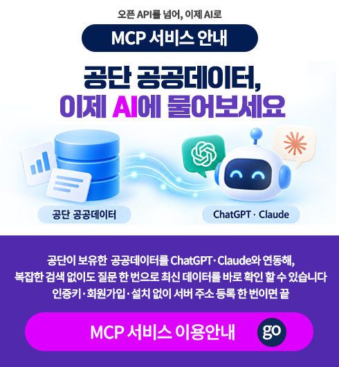 MCP 서비스안내,공단 공공데이터, 이제 AI에 물어보세요.
