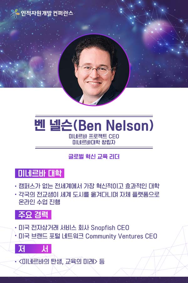 벤 넬슨(Ben Nelson) (미네르바 프로젝트 CEO 미네르받학 창립자) 글로벌 혁신 교육 리더