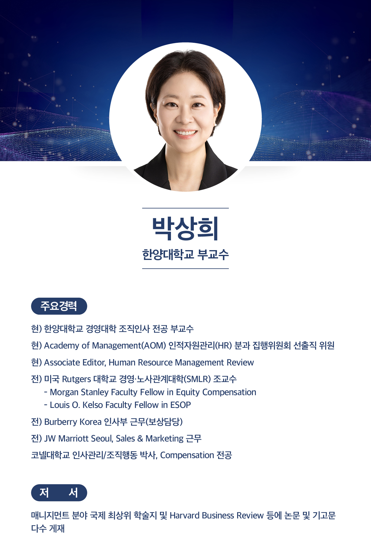 박상희 부교수(한양대학교)