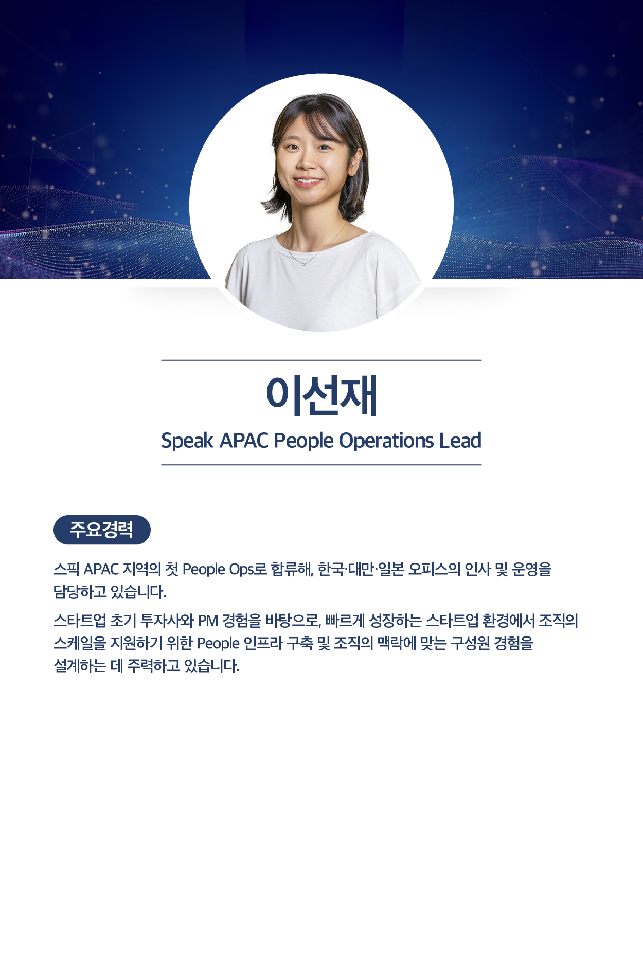 이선재 Speak APAC People Operations Lead