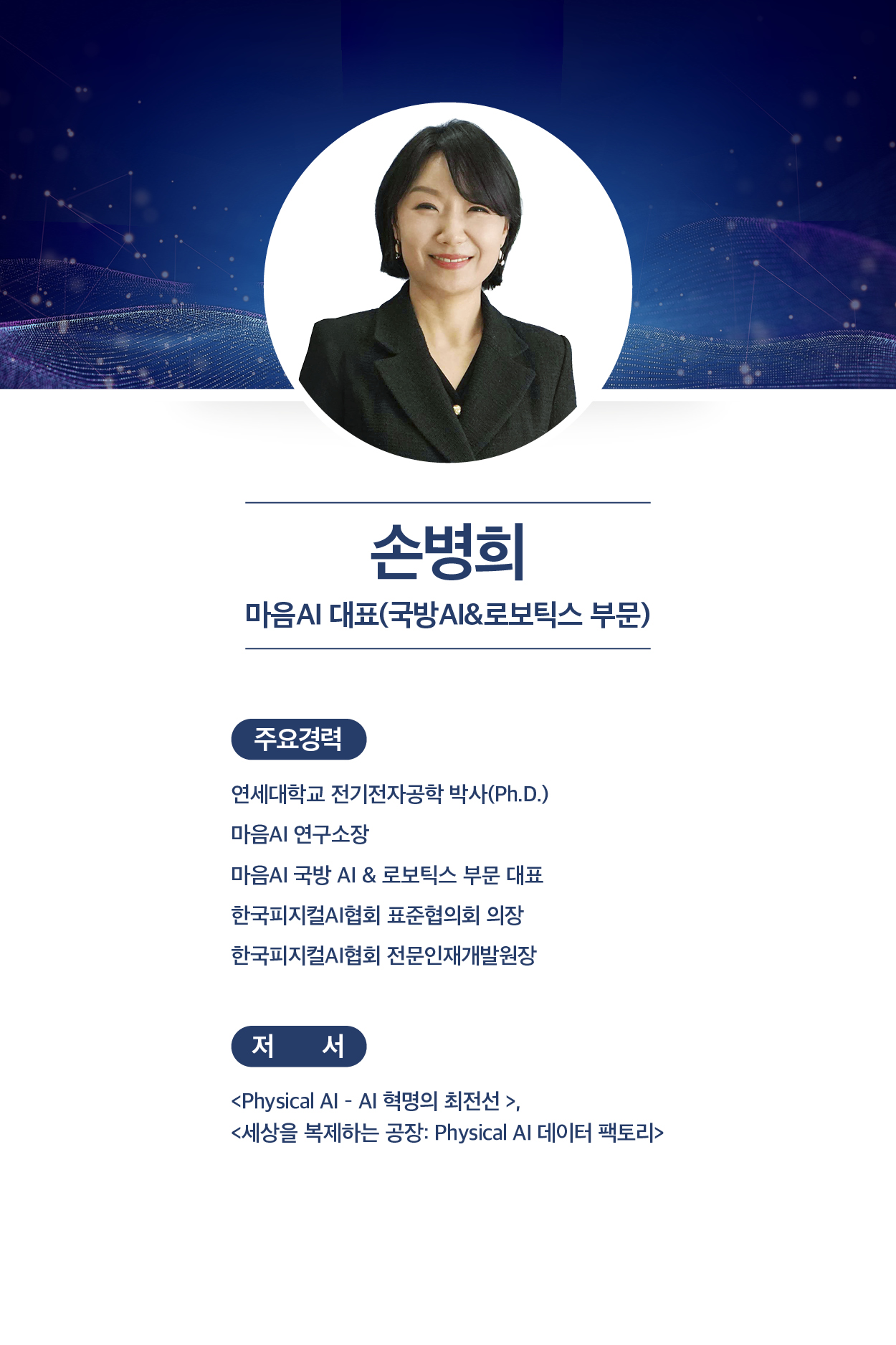 손병희 마음AI 대표 (국방AI&로보틱스 부문)