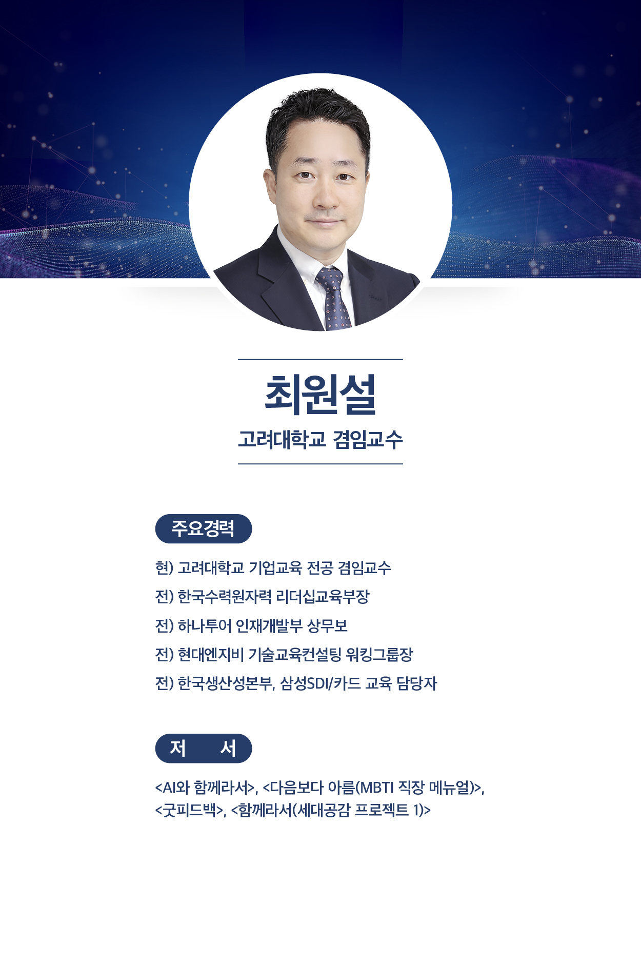 최원설 (고려대학교 겸임교수)