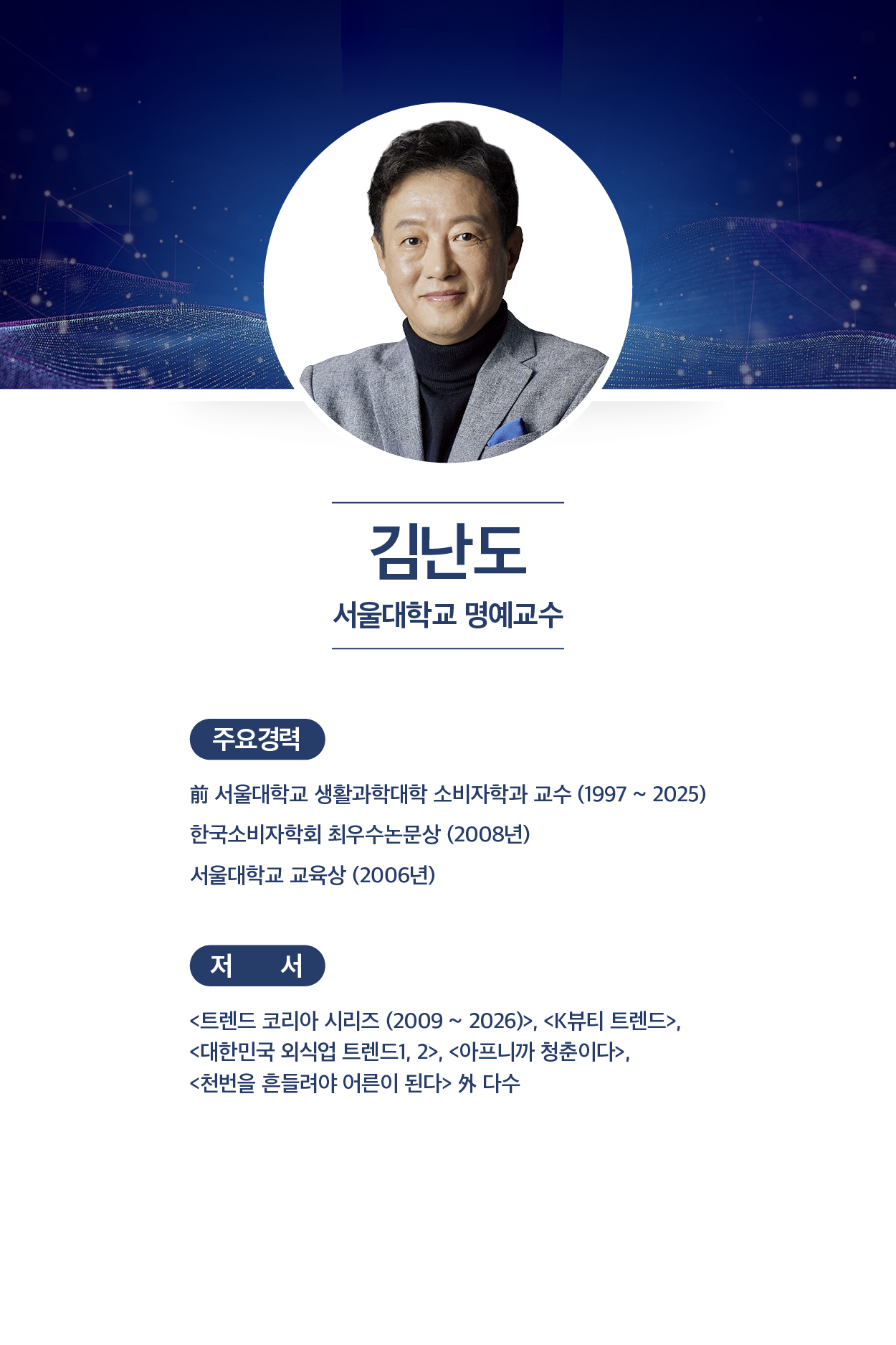 김난도 서울대학교 명예교수
