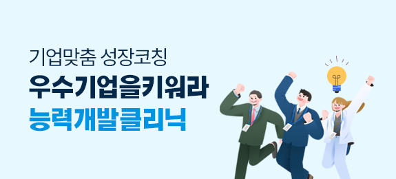 기업맞춤 성장코치 우수기업을 키워라 능력개발클리닉