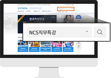 한국직업방송-NCS직무특강