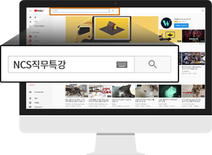 유튜브-NCS직무특강